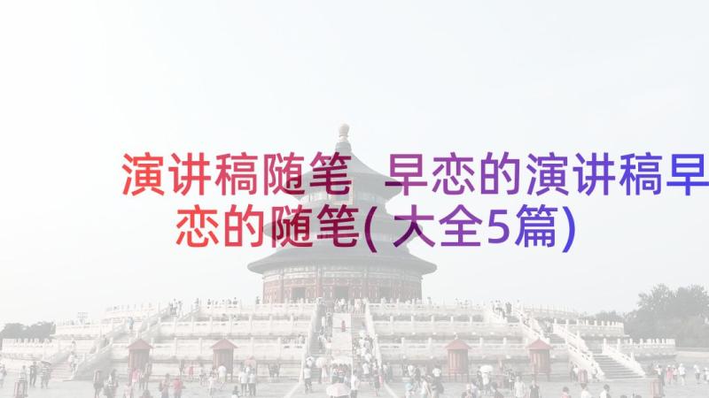 演讲稿随笔 早恋的演讲稿早恋的随笔(大全5篇)