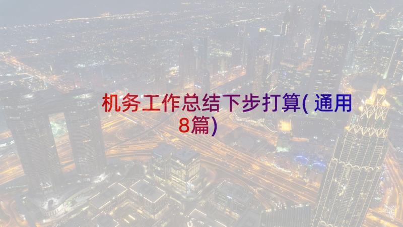 机务工作总结下步打算(通用8篇)