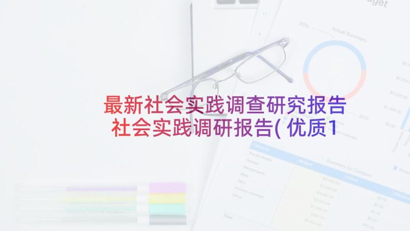 最新社会实践调查研究报告 社会实践调研报告(优质10篇)