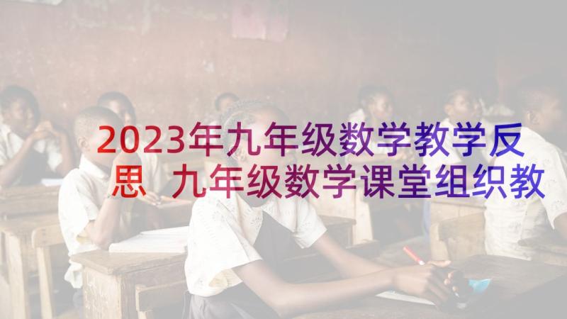 2023年九年级数学教学反思 九年级数学课堂组织教学反思(通用6篇)