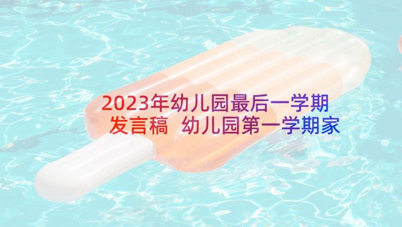 2023年幼儿园最后一学期发言稿 幼儿园第一学期家长会发言稿(优质5篇)