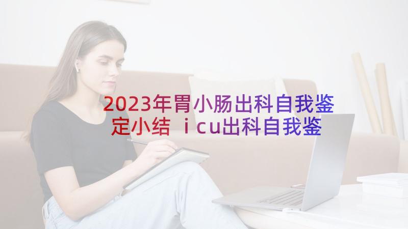 2023年胃小肠出科自我鉴定小结 icu出科自我鉴定(优质10篇)