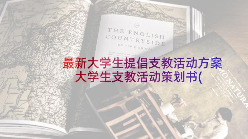 最新大学生提倡支教活动方案 大学生支教活动策划书(精选5篇)