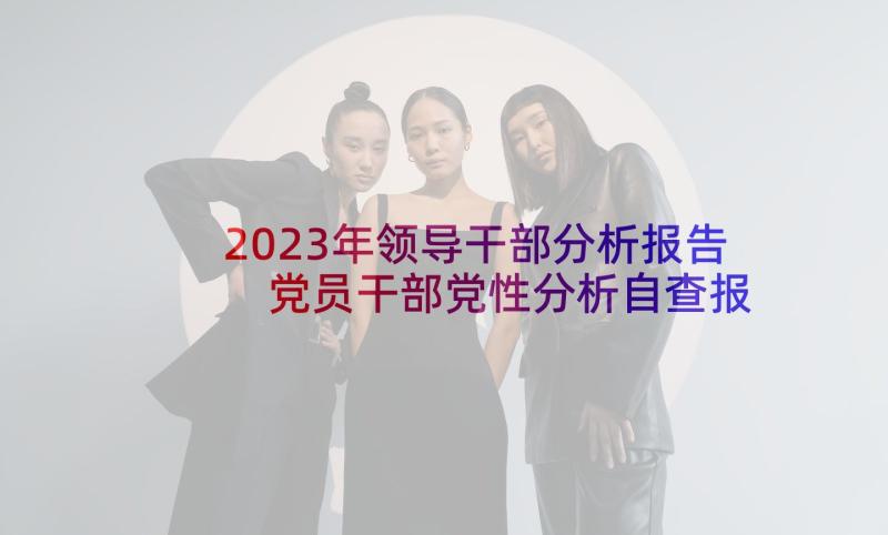 2023年领导干部分析报告 党员干部党性分析自查报告(汇总9篇)