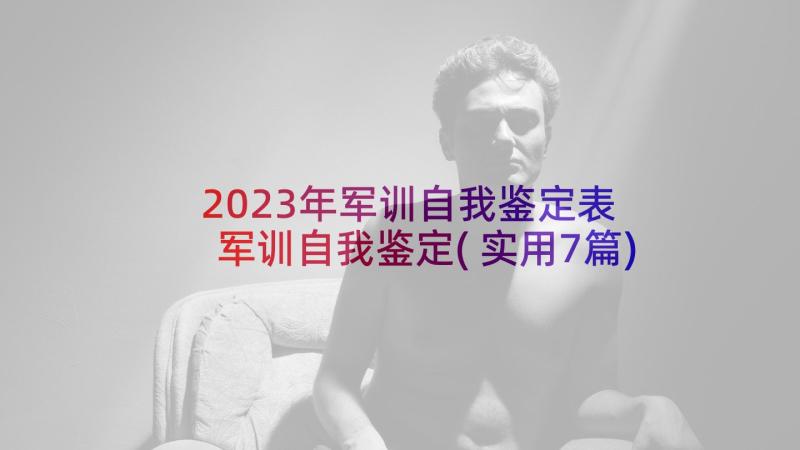 2023年军训自我鉴定表 军训自我鉴定(实用7篇)