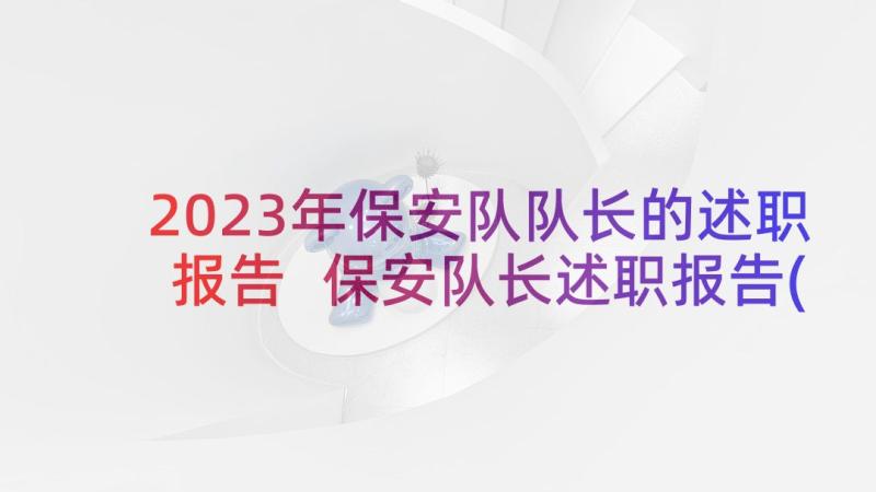 2023年保安队队长的述职报告 保安队长述职报告(通用6篇)