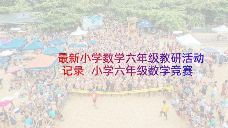 最新小学数学六年级教研活动记录 小学六年级数学竞赛活动总结(大全6篇)