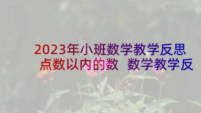 2023年小班数学教学反思点数以内的数 数学教学反思(优秀10篇)