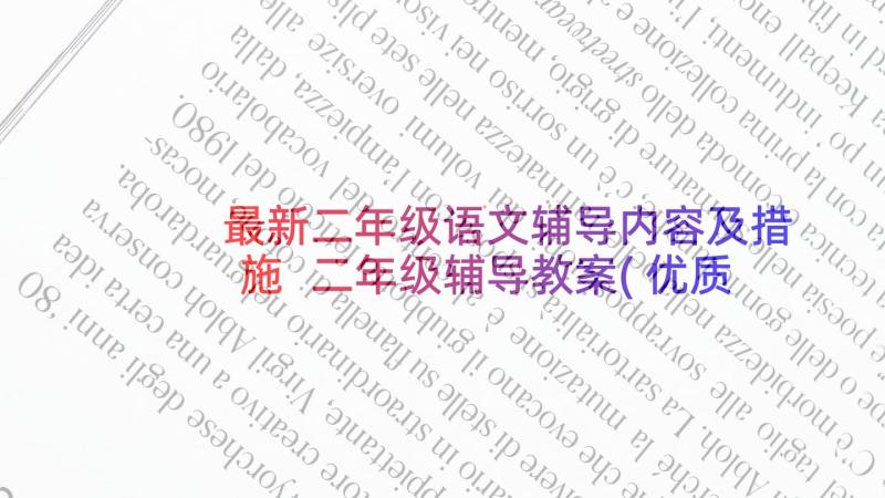 最新二年级语文辅导内容及措施 二年级辅导教案(优质5篇)