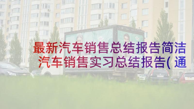 最新汽车销售总结报告简洁 汽车销售实习总结报告(通用5篇)