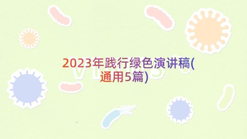 2023年践行绿色演讲稿(通用5篇)