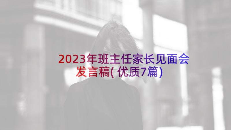 2023年班主任家长见面会发言稿(优质7篇)