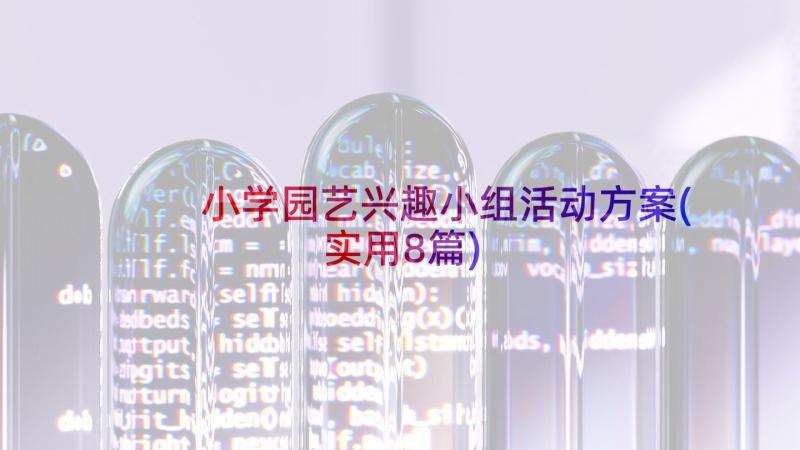 小学园艺兴趣小组活动方案(实用8篇)