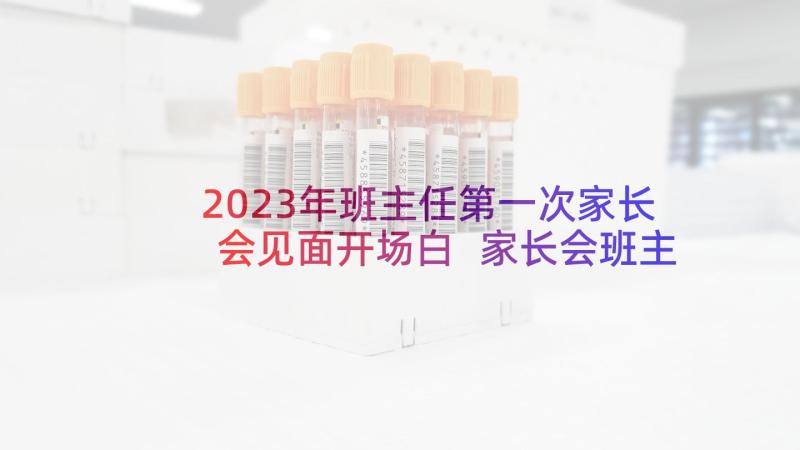 2023年班主任第一次家长会见面开场白 家长会班主任发言稿(优质7篇)