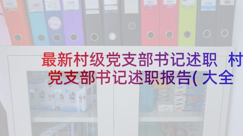 最新村级党支部书记述职 村党支部书记述职报告(大全8篇)