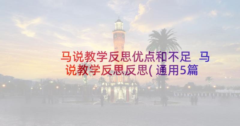 马说教学反思优点和不足 马说教学反思反思(通用5篇)