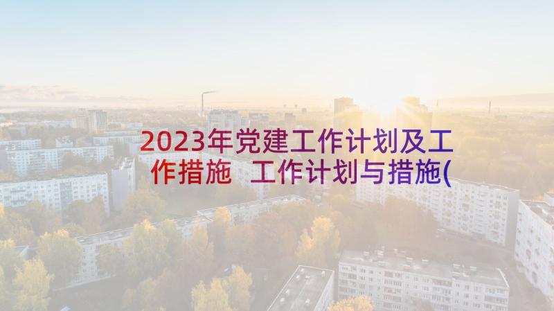 2023年党建工作计划及工作措施 工作计划与措施(精选9篇)