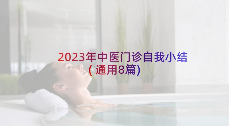 2023年中医门诊自我小结(通用8篇)