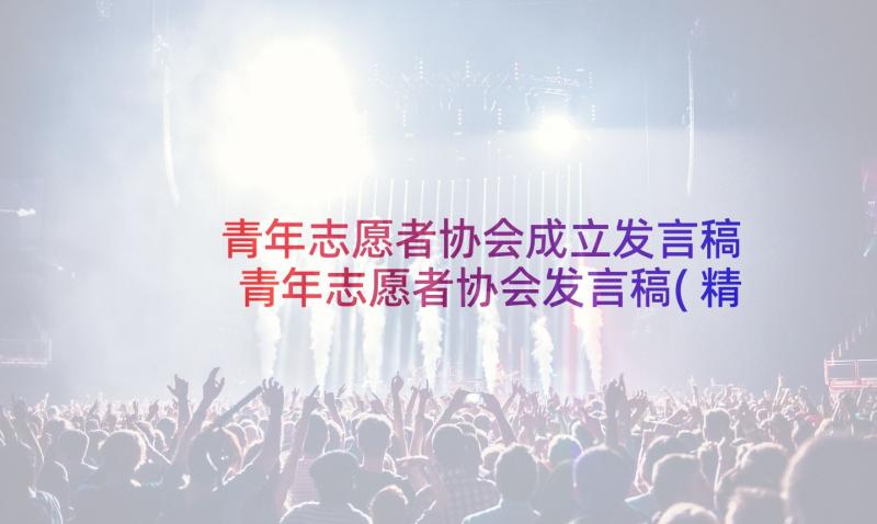 青年志愿者协会成立发言稿 青年志愿者协会发言稿(精选5篇)