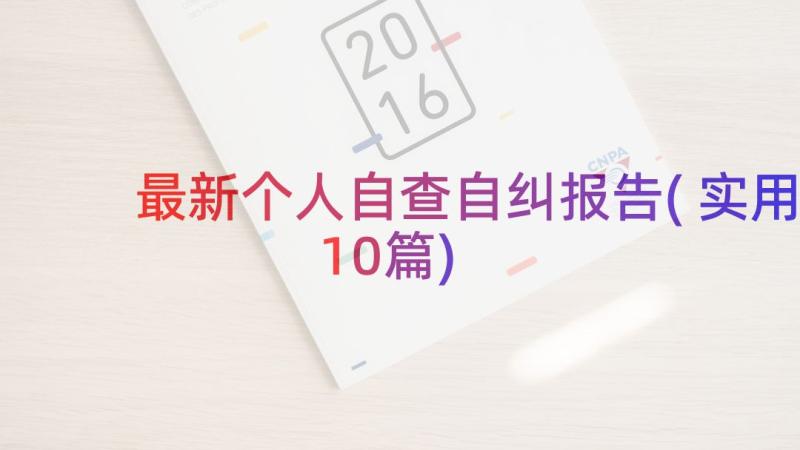 最新个人自查自纠报告(实用10篇)