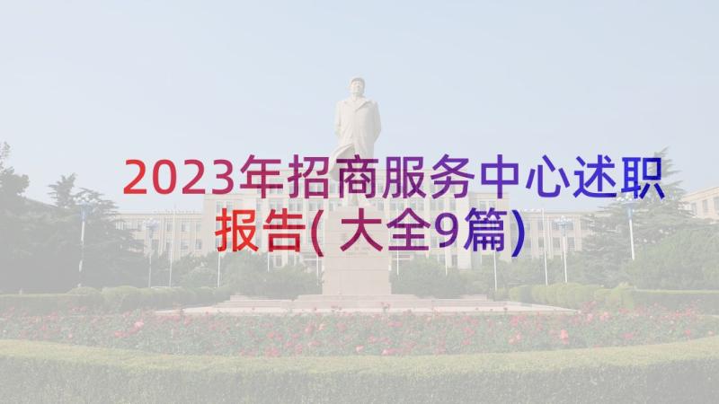 2023年招商服务中心述职报告(大全9篇)