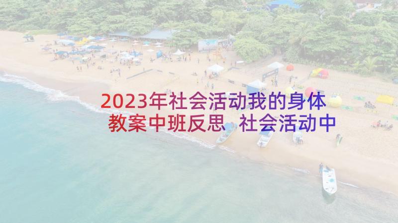 2023年社会活动我的身体教案中班反思 社会活动中班教案(模板9篇)