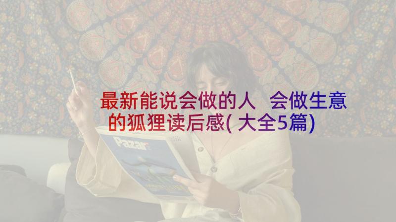 最新能说会做的人 会做生意的狐狸读后感(大全5篇)