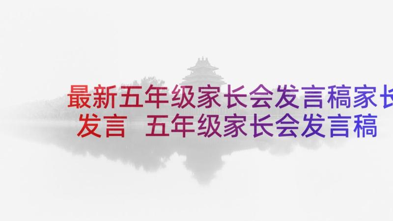 最新五年级家长会发言稿家长发言 五年级家长会发言稿(实用10篇)