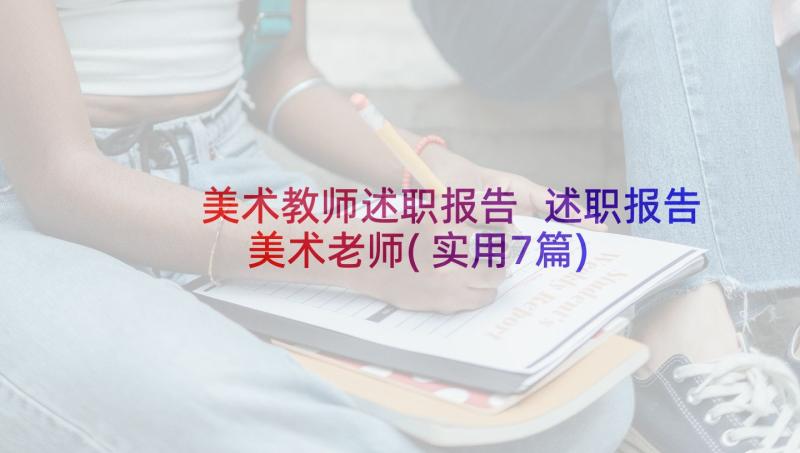 美术教师述职报告 述职报告美术老师(实用7篇)