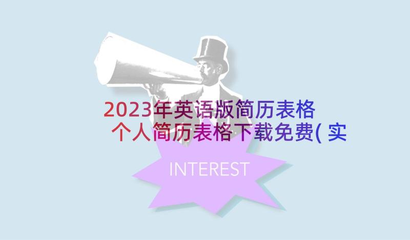 2023年英语版简历表格 个人简历表格下载免费(实用5篇)