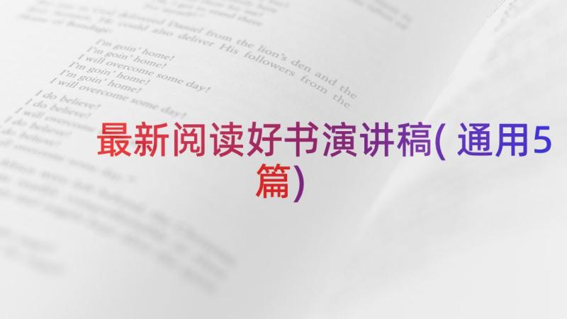 最新阅读好书演讲稿(通用5篇)