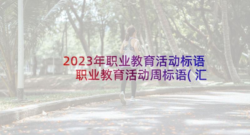 2023年职业教育活动标语 职业教育活动周标语(汇总5篇)