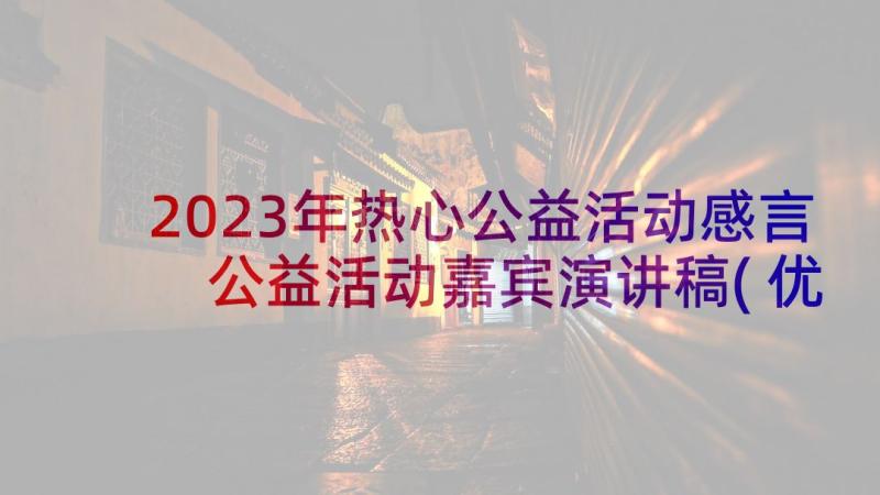 2023年热心公益活动感言 公益活动嘉宾演讲稿(优质5篇)