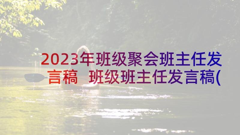 2023年班级聚会班主任发言稿 班级班主任发言稿(精选6篇)