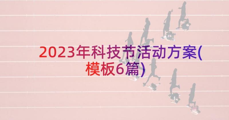 2023年科技节活动方案(模板6篇)