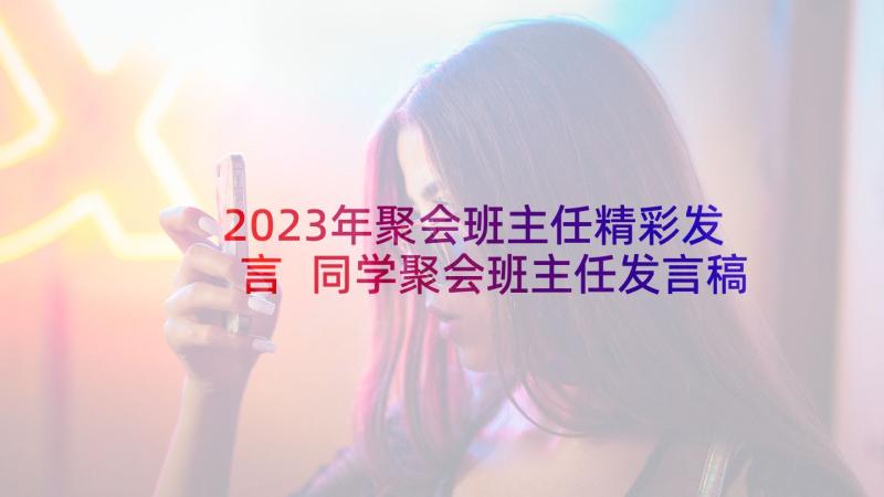 2023年聚会班主任精彩发言 同学聚会班主任发言稿(汇总5篇)