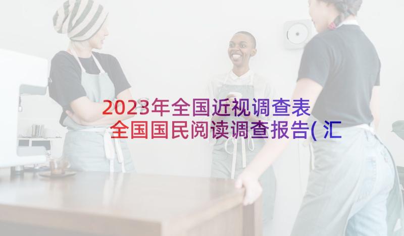 2023年全国近视调查表 全国国民阅读调查报告(汇总8篇)