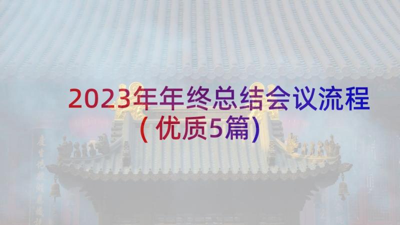 2023年年终总结会议流程(优质5篇)