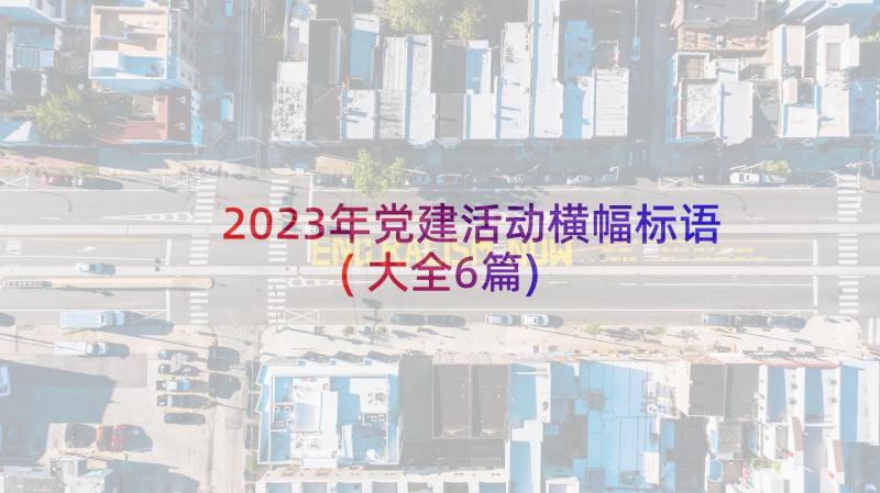 2023年党建活动横幅标语(大全6篇)