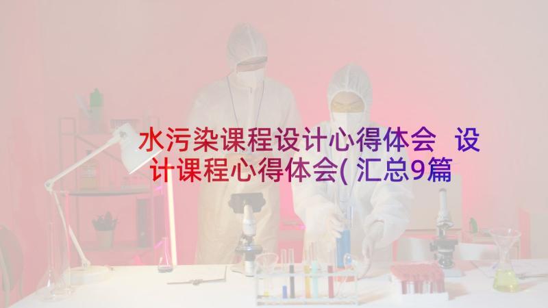 水污染课程设计心得体会 设计课程心得体会(汇总9篇)