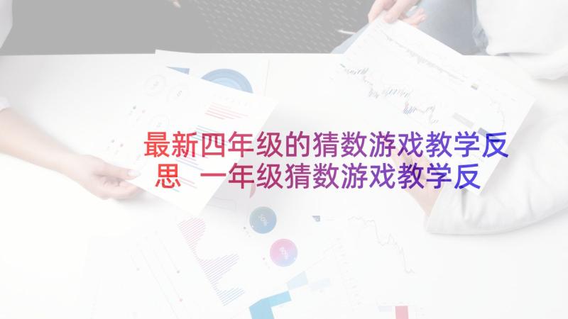 最新四年级的猜数游戏教学反思 一年级猜数游戏教学反思(精选5篇)