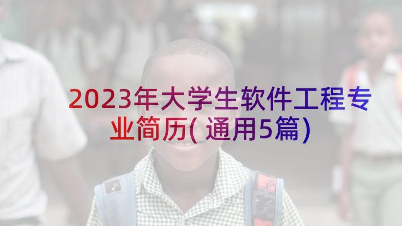 2023年大学生软件工程专业简历(通用5篇)