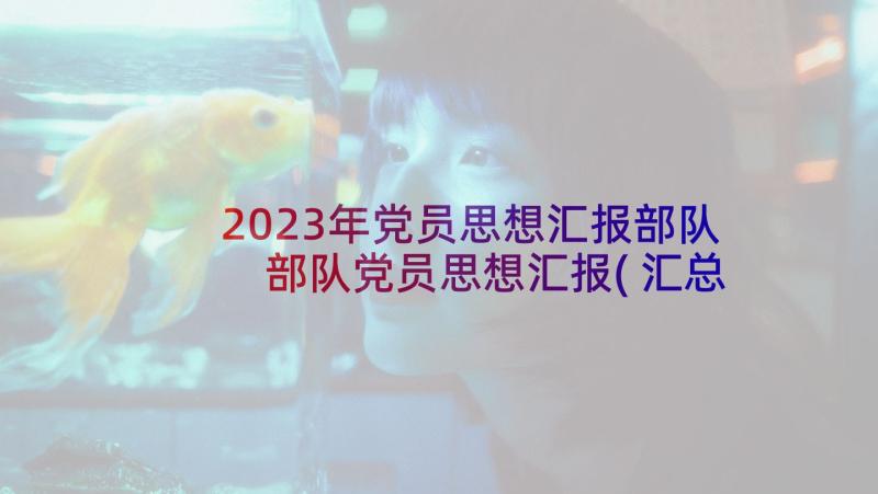 2023年党员思想汇报部队 部队党员思想汇报(汇总5篇)