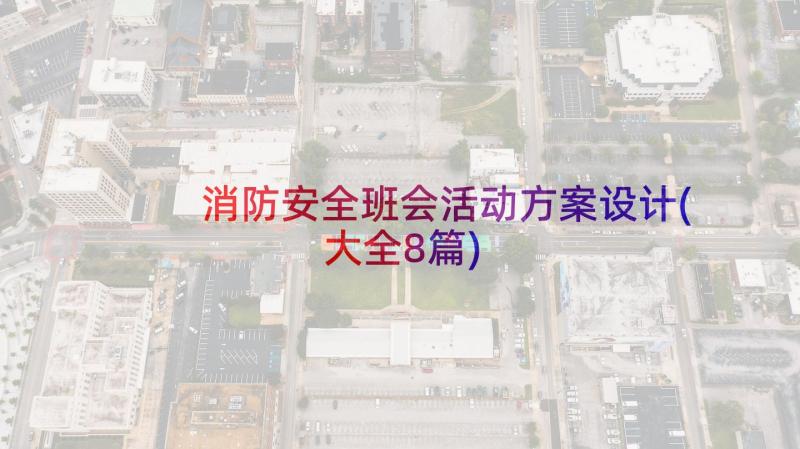 消防安全班会活动方案设计(大全8篇)