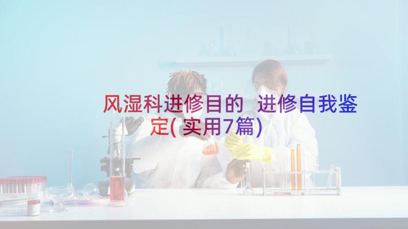 风湿科进修目的 进修自我鉴定(实用7篇)