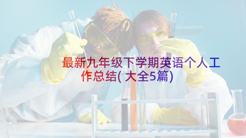 最新九年级下学期英语个人工作总结(大全5篇)