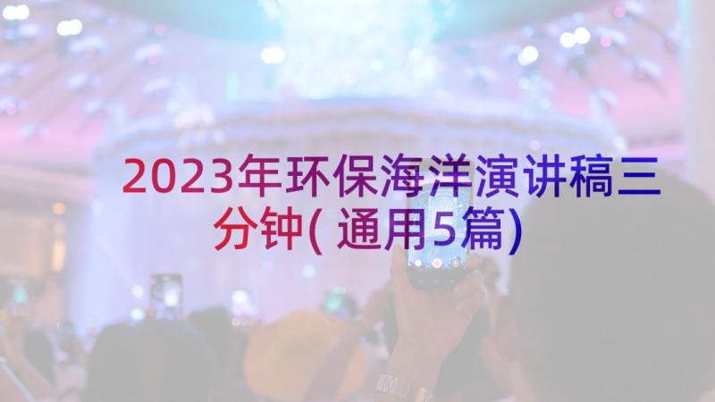 2023年环保海洋演讲稿三分钟(通用5篇)