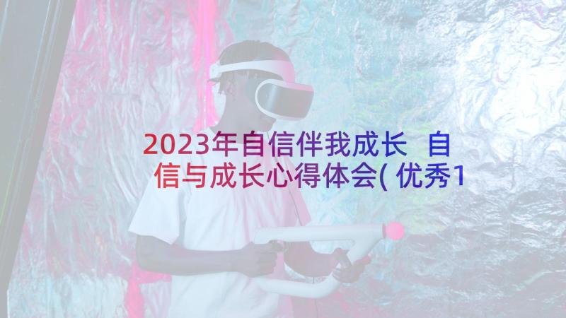 2023年自信伴我成长 自信与成长心得体会(优秀10篇)