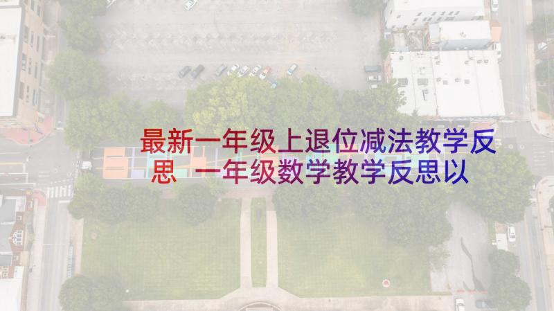 最新一年级上退位减法教学反思 一年级数学教学反思以内的退位减法(大全5篇)