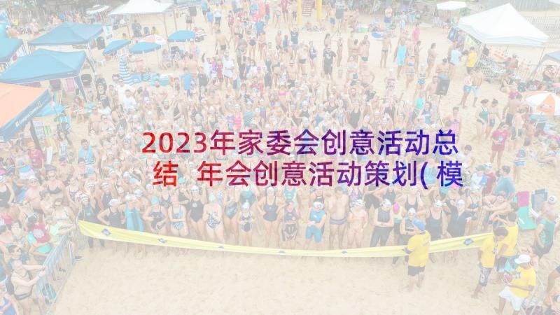 2023年家委会创意活动总结 年会创意活动策划(模板7篇)